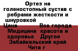 Ортез на голеностопный сустав с ребрами жесткости и шнуровкой Orlett LAB-201 › Цена ­ 1 700 - Все города Медицина, красота и здоровье » Другое   . Забайкальский край,Чита г.